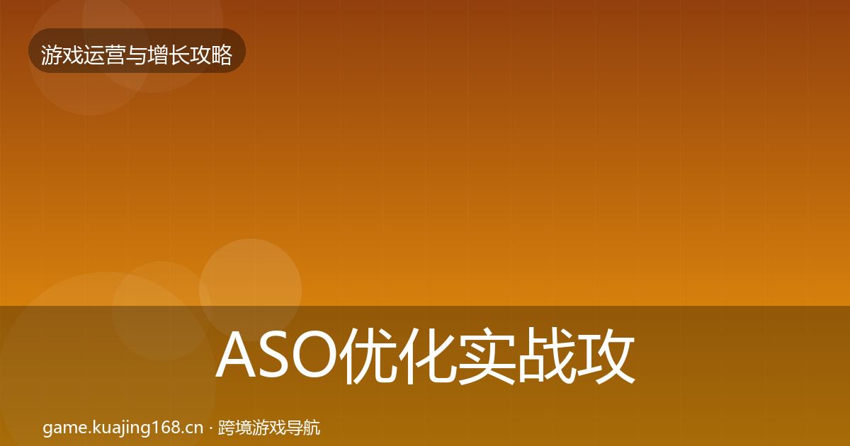 ASO优化实战攻略全指南：一线