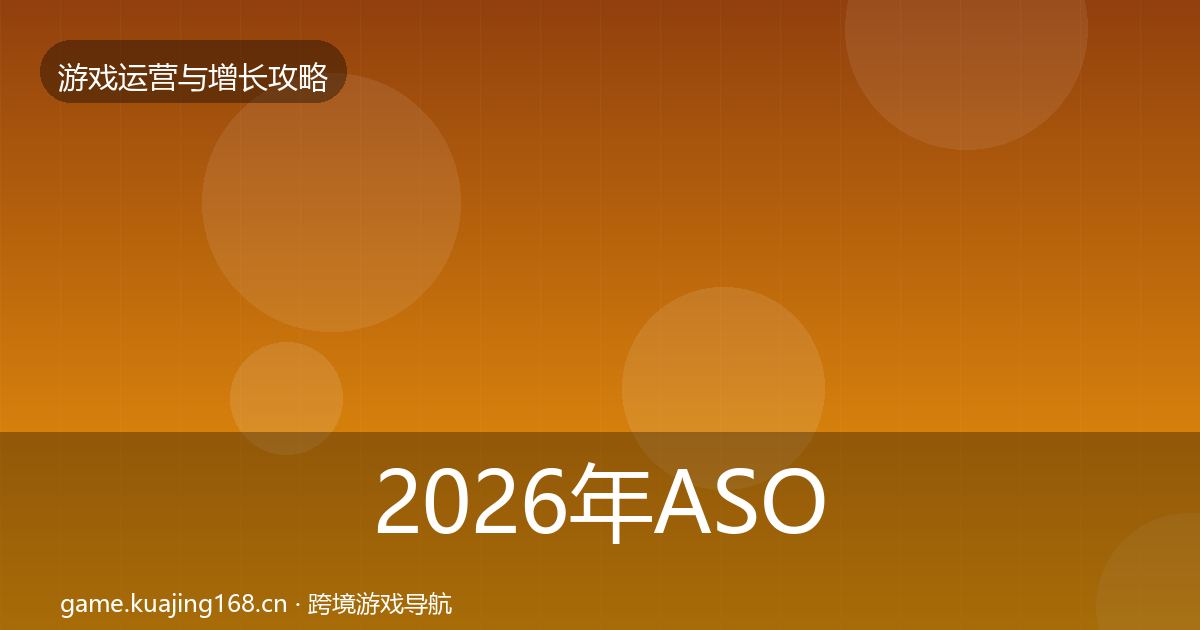 2026年ASO优化方法论拆解
