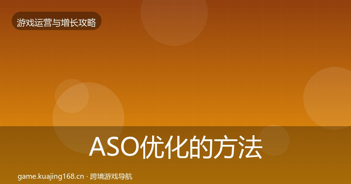 ASO优化的方法论拆解（2026年）