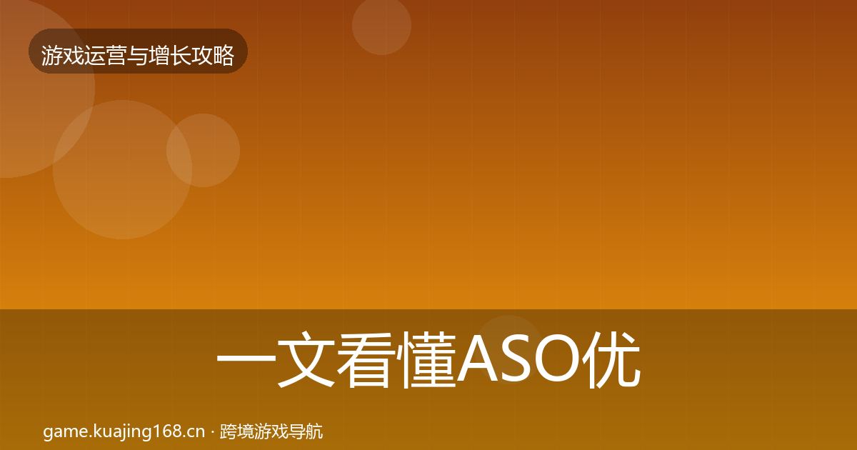 一文看懂ASO优化方法论拆解|2026年