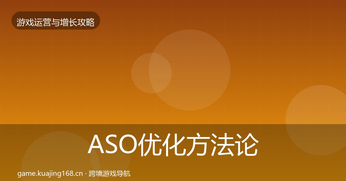 ASO优化方法论拆解全指南：2026年