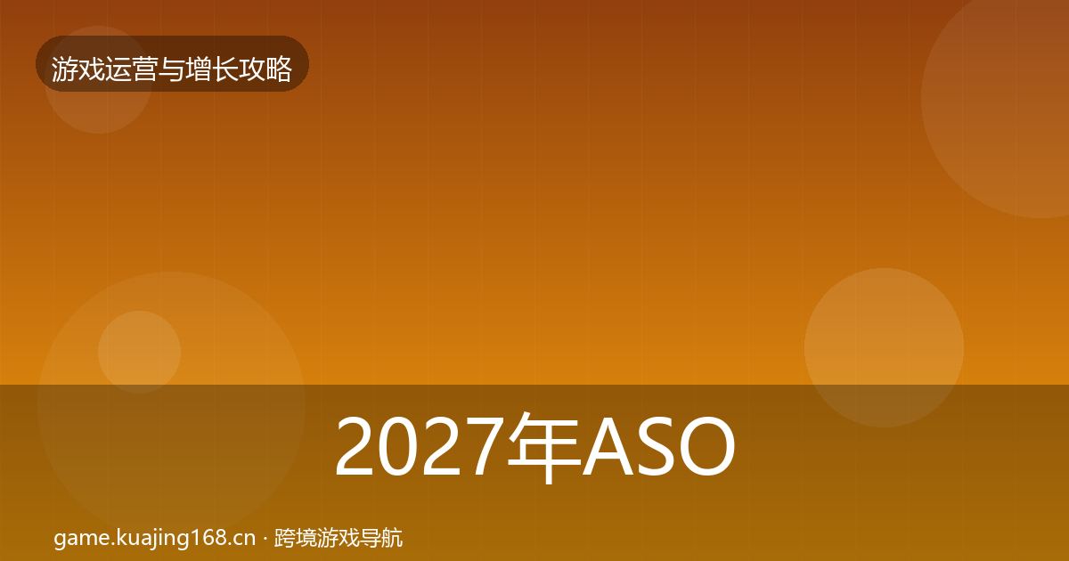 2027年ASO优化方法论拆解