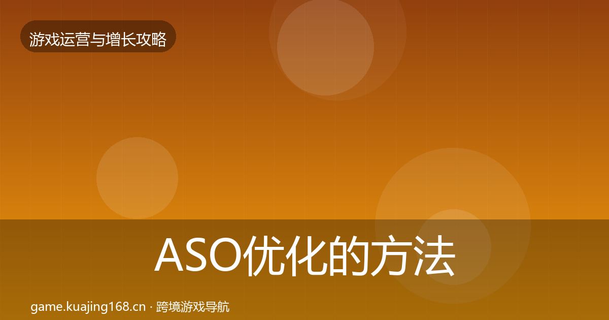 ASO优化的方法论拆解（2027年）