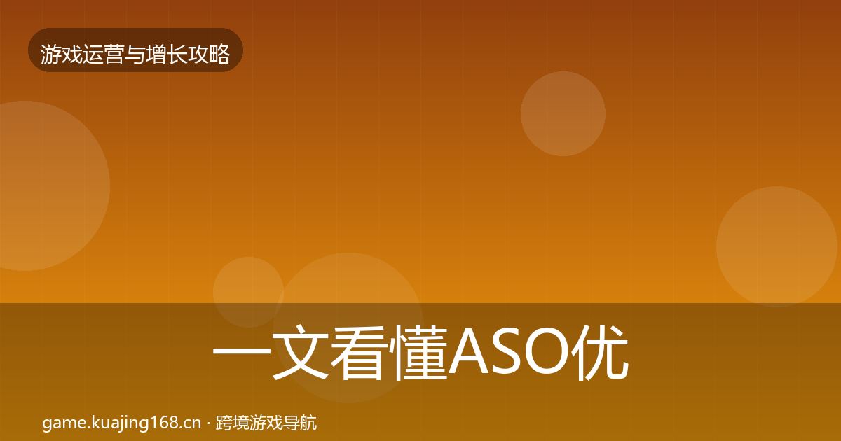 一文看懂ASO优化方法论拆解｜2027年
