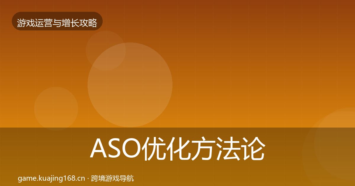 ASO优化方法论拆解全指南：2027年