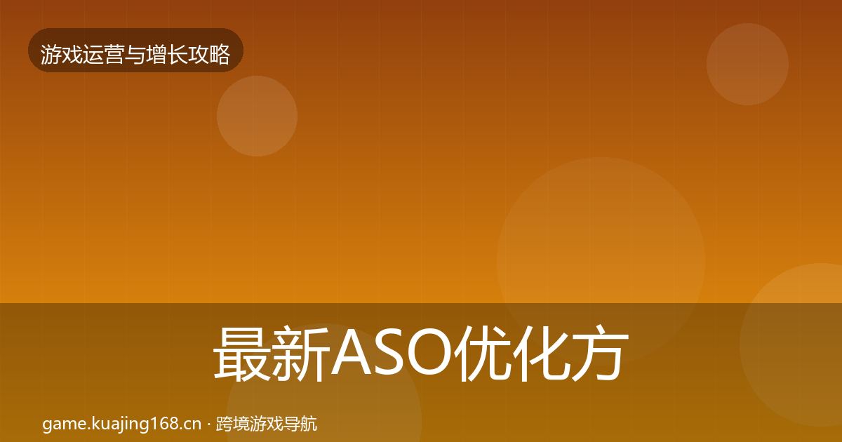 最新ASO优化方法论拆解