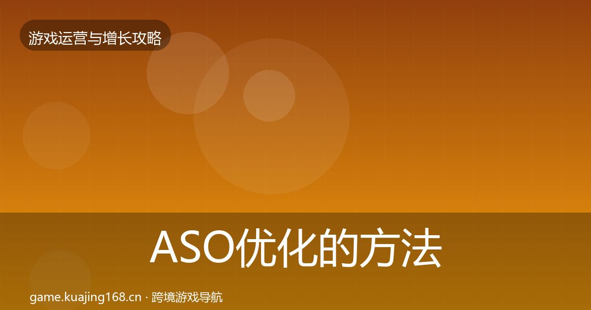ASO优化的方法论拆解（最新）
