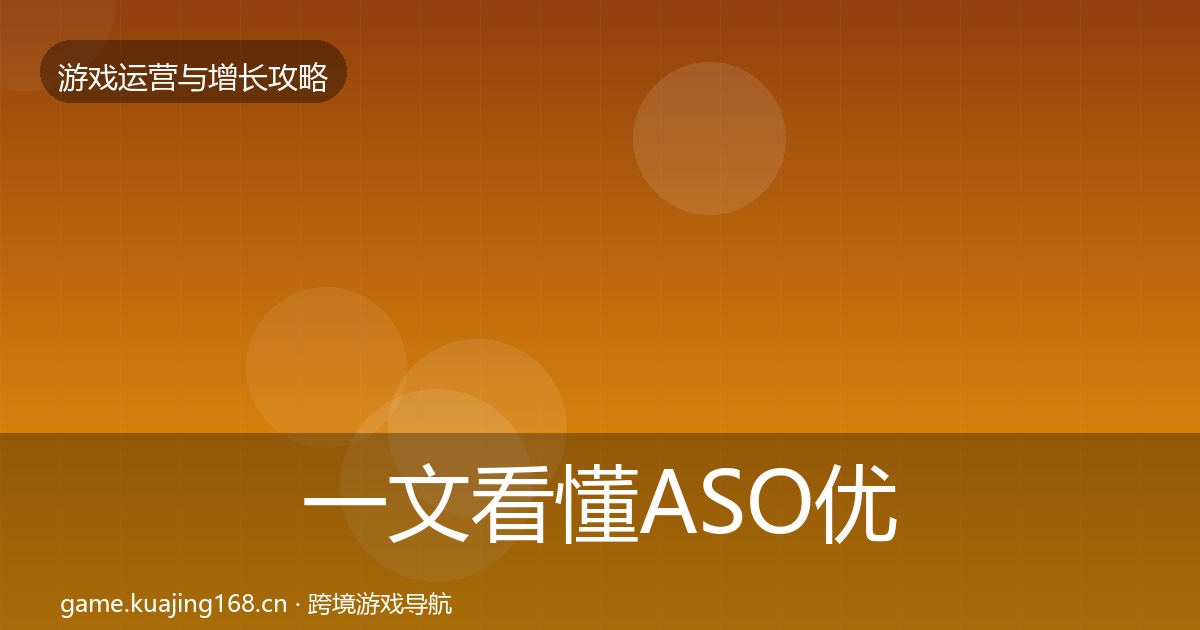 一文看懂ASO优化方法论拆解｜最新