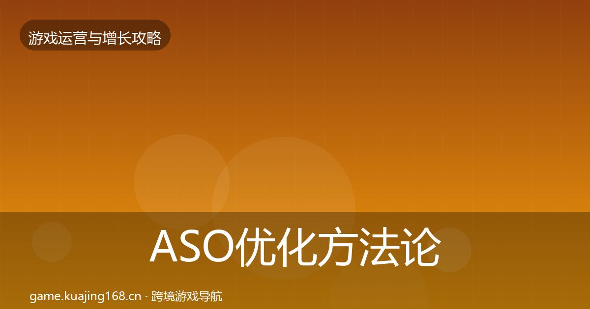 ASO优化方法论拆解全指南:最新