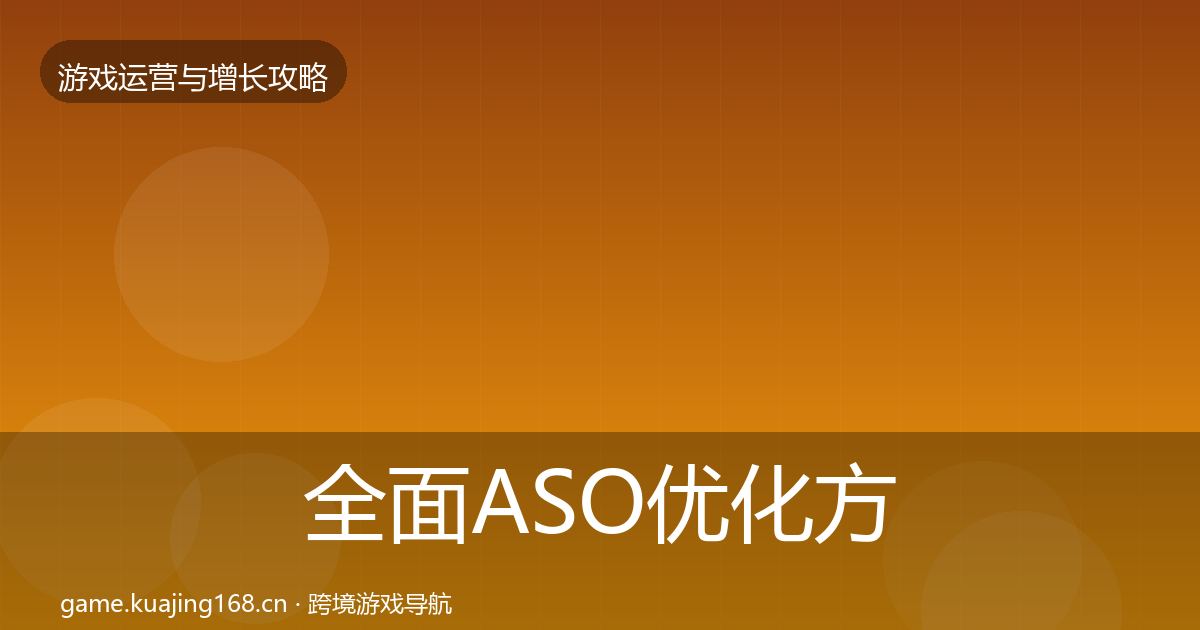 全面ASO优化方法论拆解