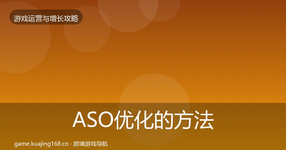 ASO优化的方法论拆解（全面）