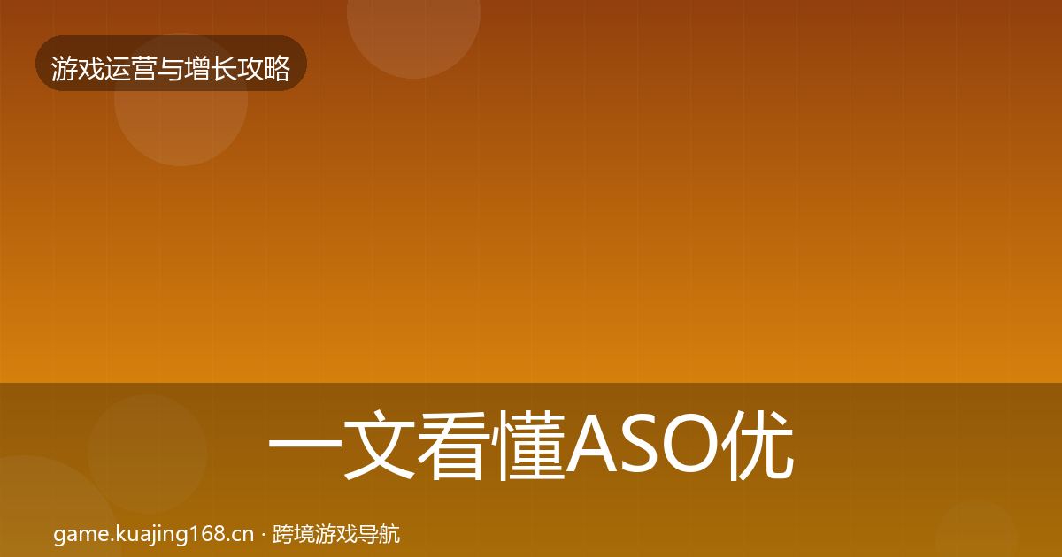 一文看懂ASO优化方法论拆解｜全面