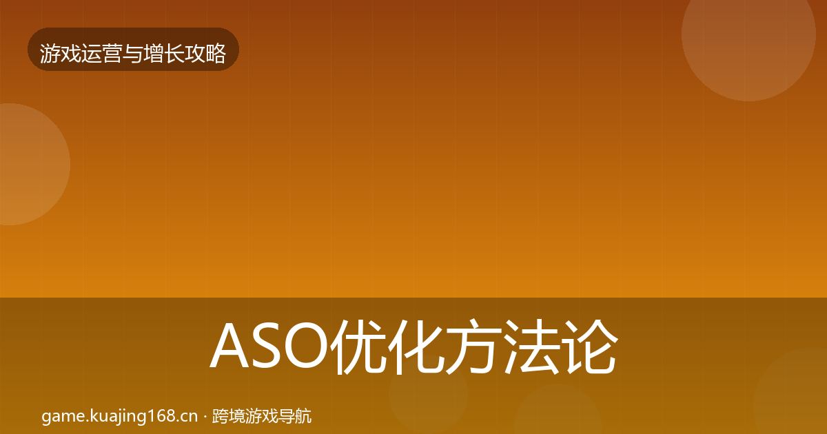 ASO优化方法论拆解全指南：全面