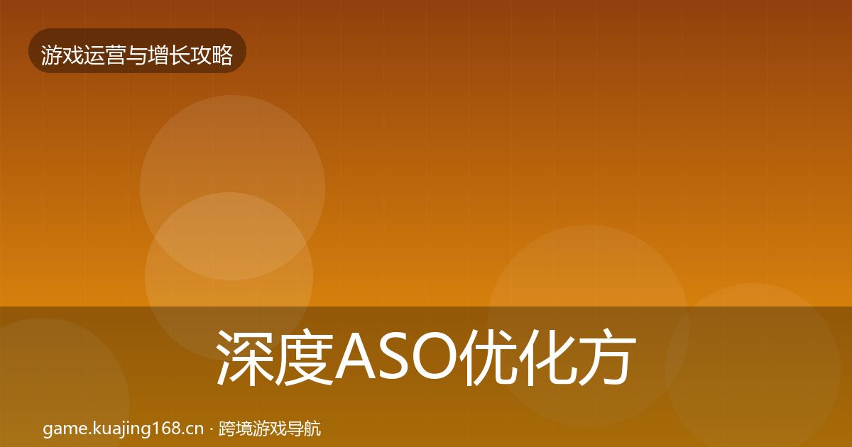 深度ASO优化方法论拆解