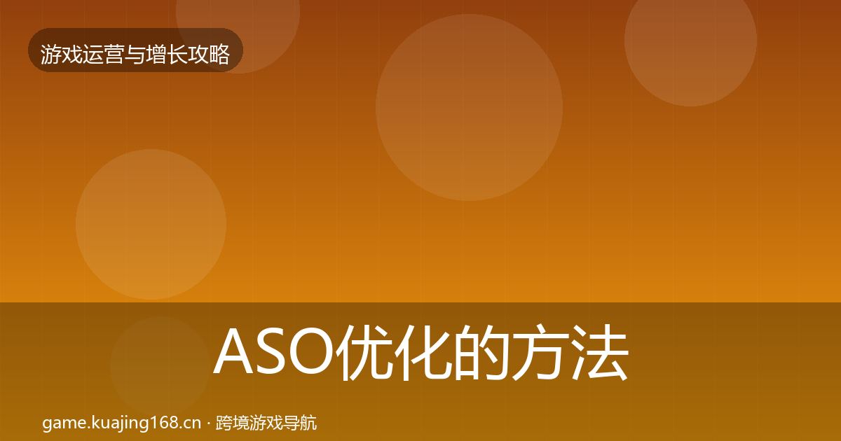 ASO优化的方法论拆解（深度）