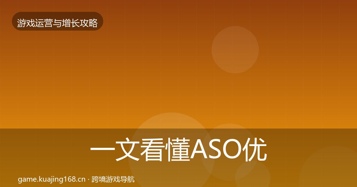 一文看懂ASO优化方法论拆解｜深度