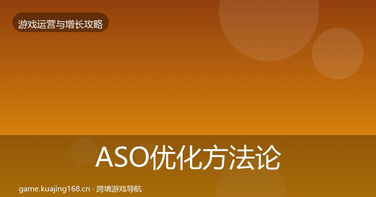 ASO优化方法论拆解全指南：深度
