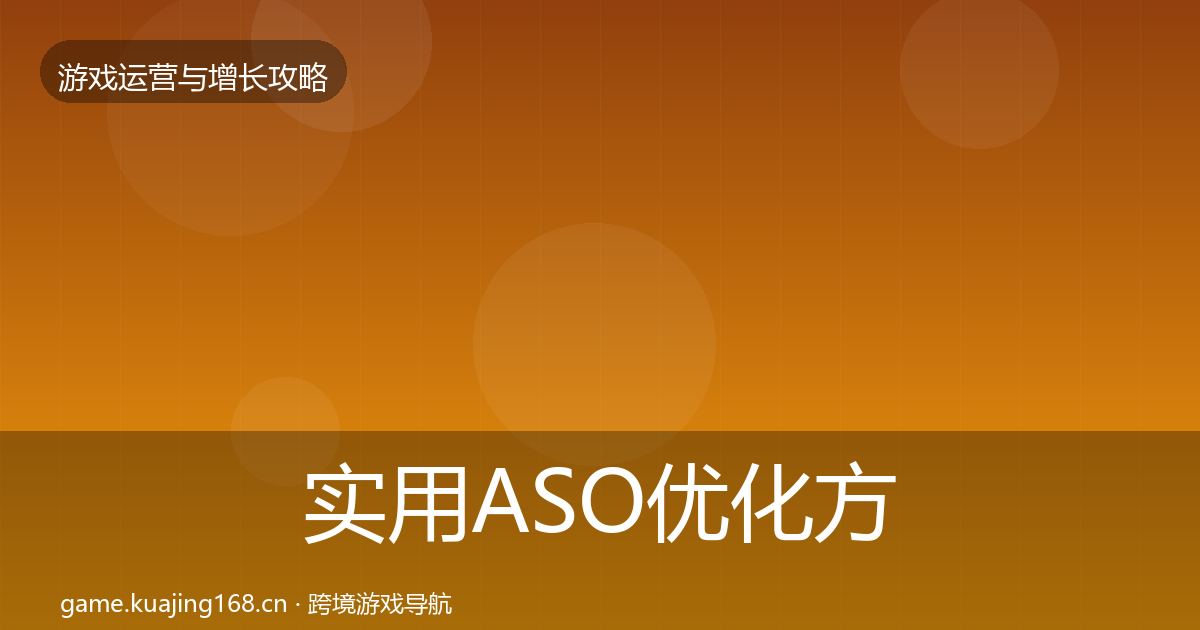 实用ASO优化方法论拆解