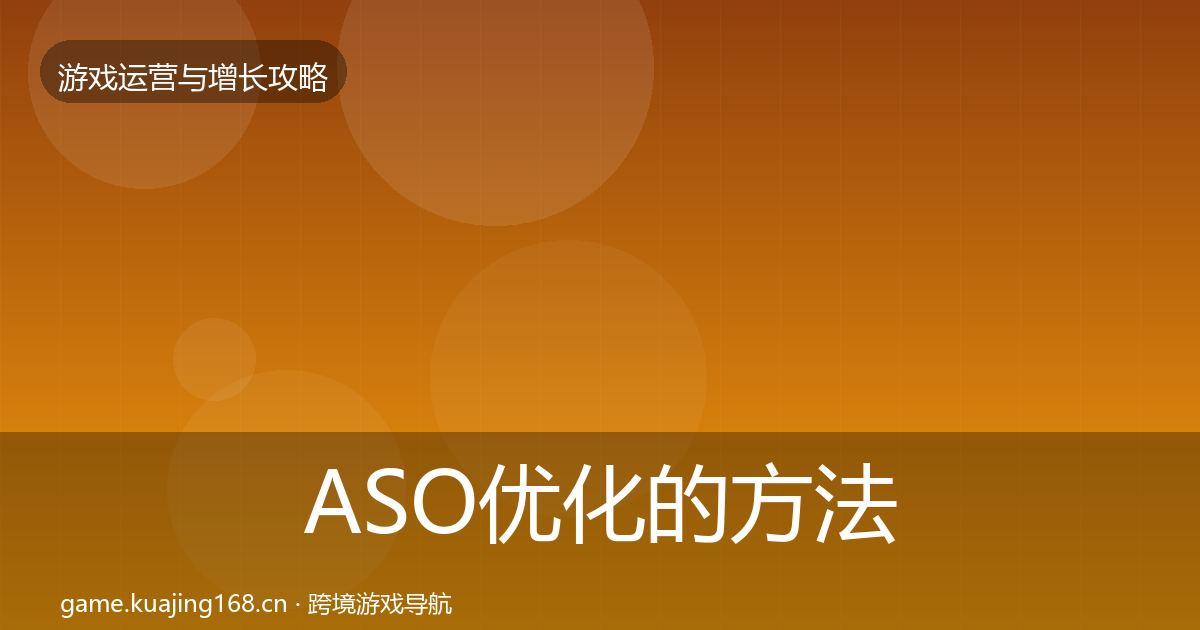 ASO优化的方法论拆解（实用）