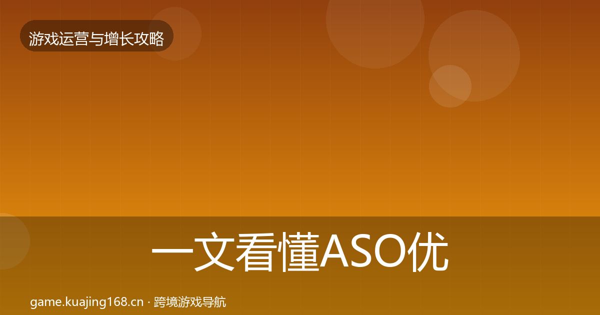 一文看懂ASO优化方法论拆解｜实用