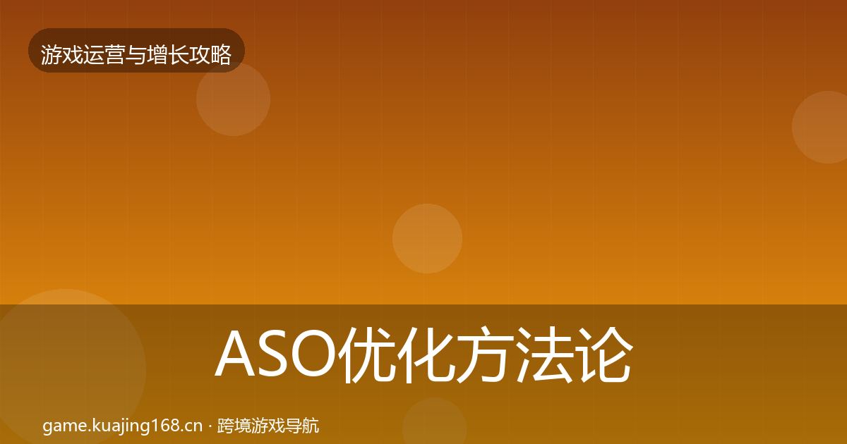 ASO优化方法论拆解全指南:实用