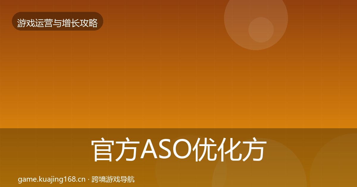 官方ASO优化方法论拆解
