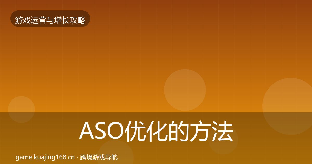 ASO优化的方法论拆解（官方）