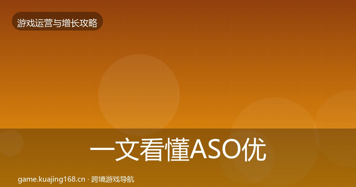 一文看懂ASO优化方法论拆解｜官方
