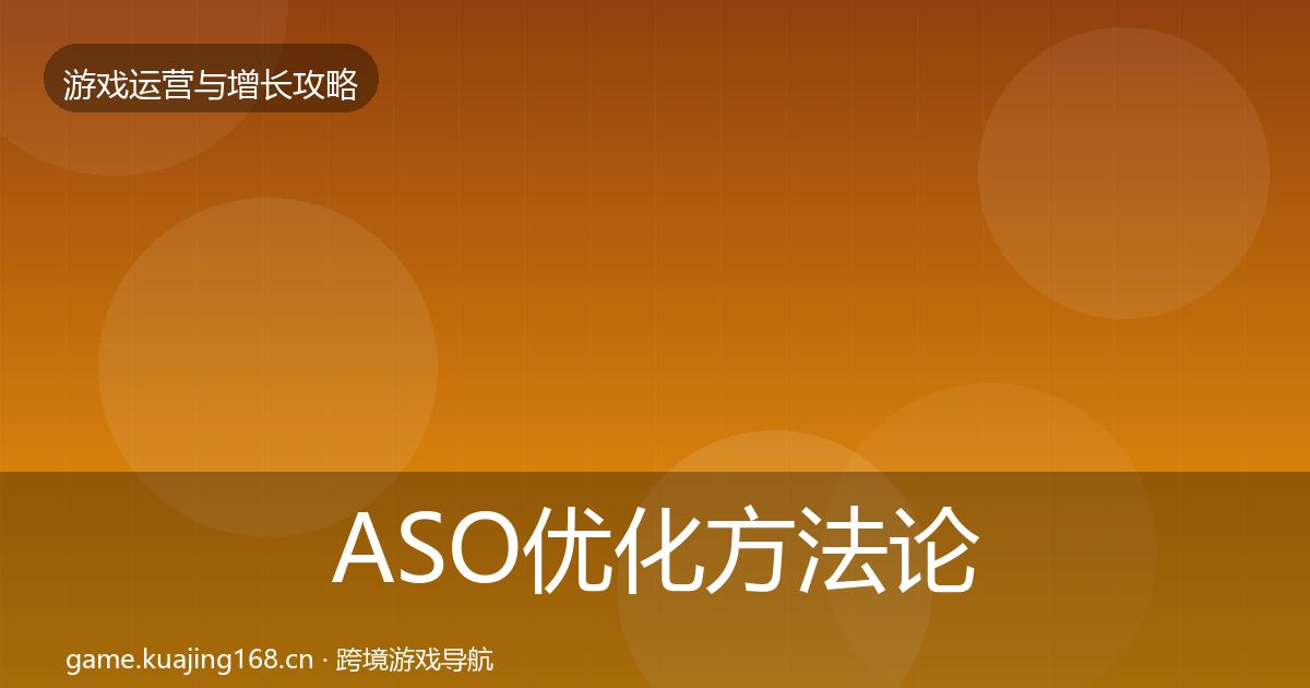 ASO优化方法论拆解全指南：官方