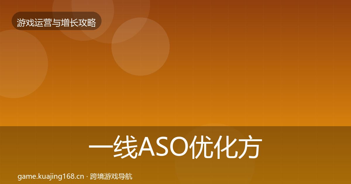 一线ASO优化方法论拆解