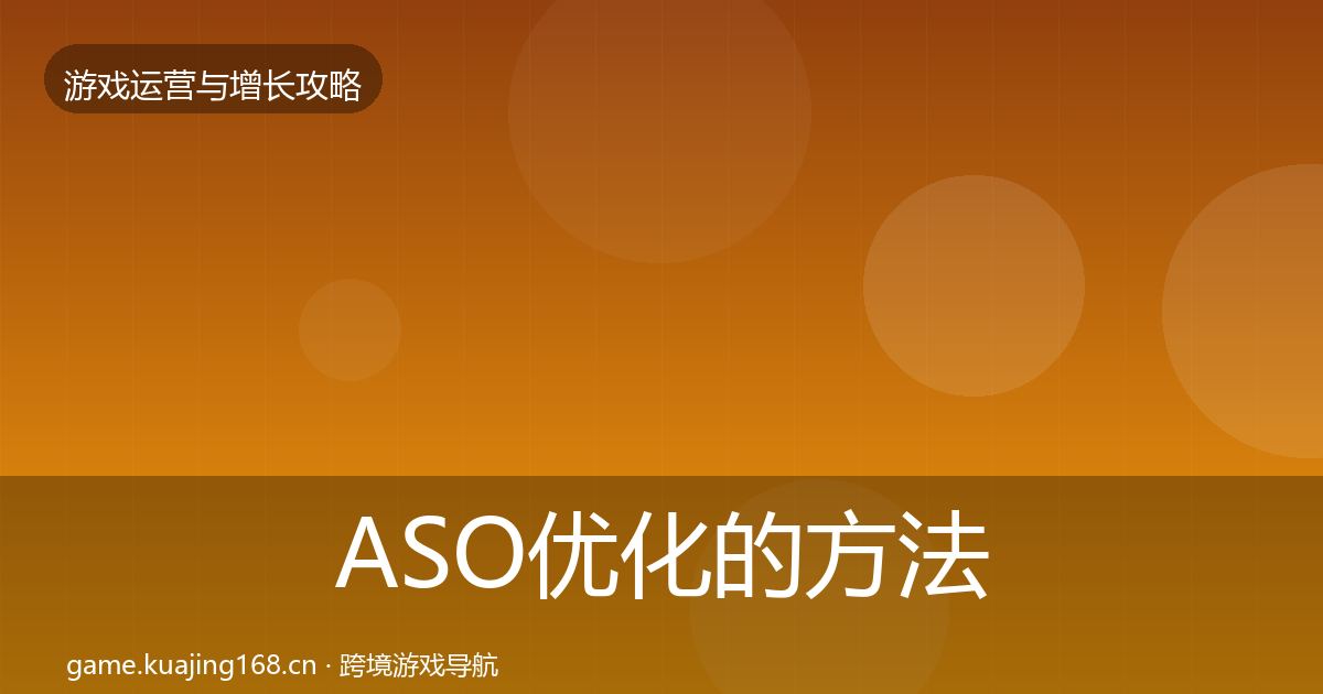 ASO优化的方法论拆解（一线）