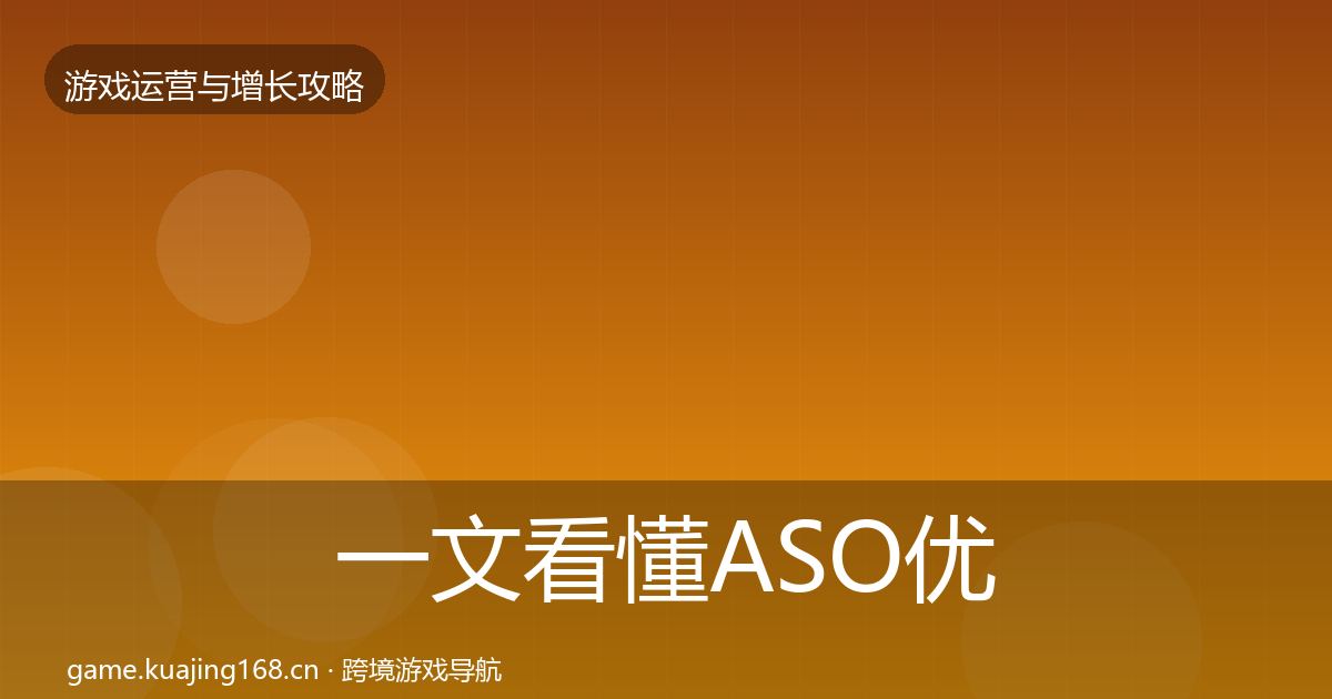 一文看懂ASO优化方法论拆解｜一线