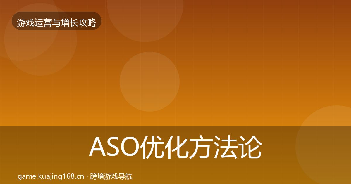 ASO优化方法论拆解全指南：一线