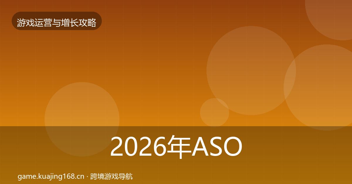 2026年ASO优化案例分析