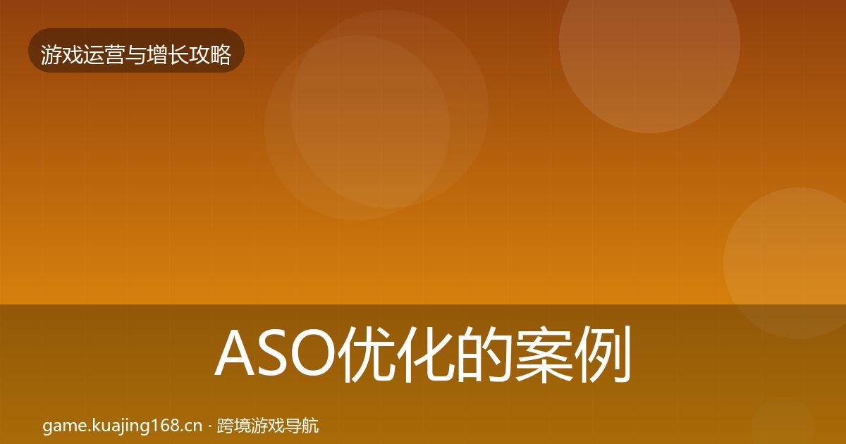 ASO优化的案例分析（2026年）