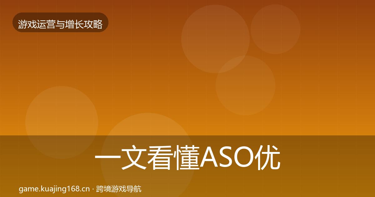 一文看懂ASO优化案例分析｜2026年