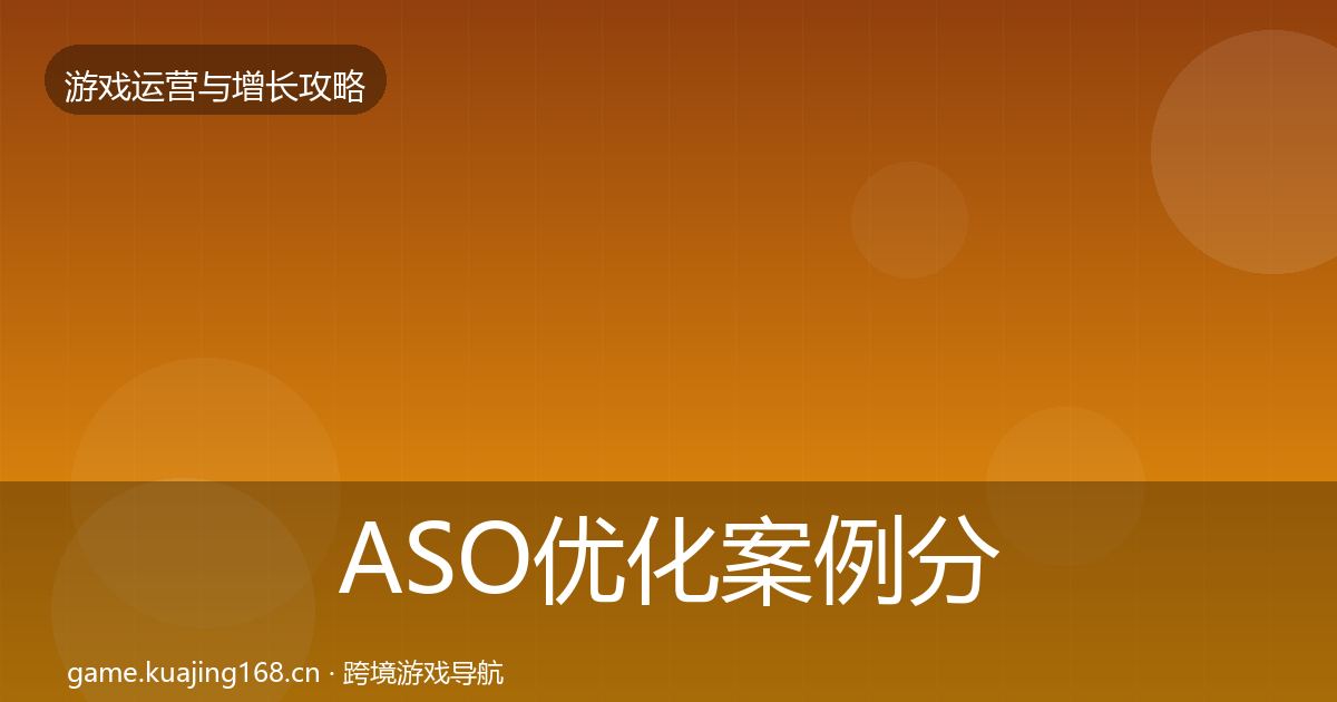 ASO优化案例分析全指南：2026年