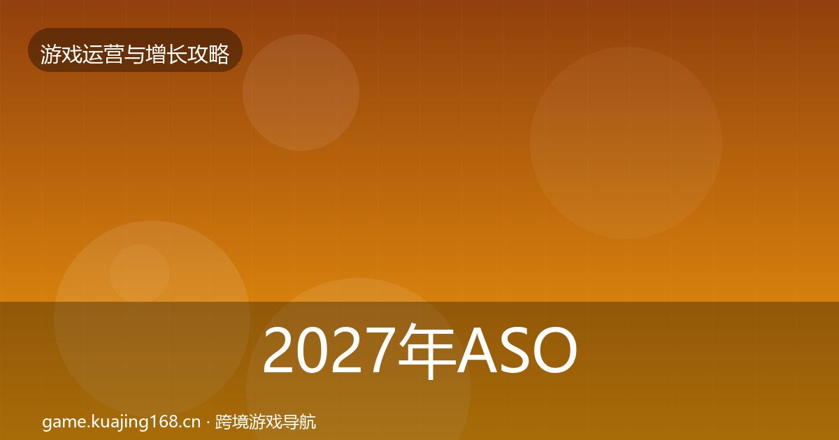 2027年ASO优化案例分析