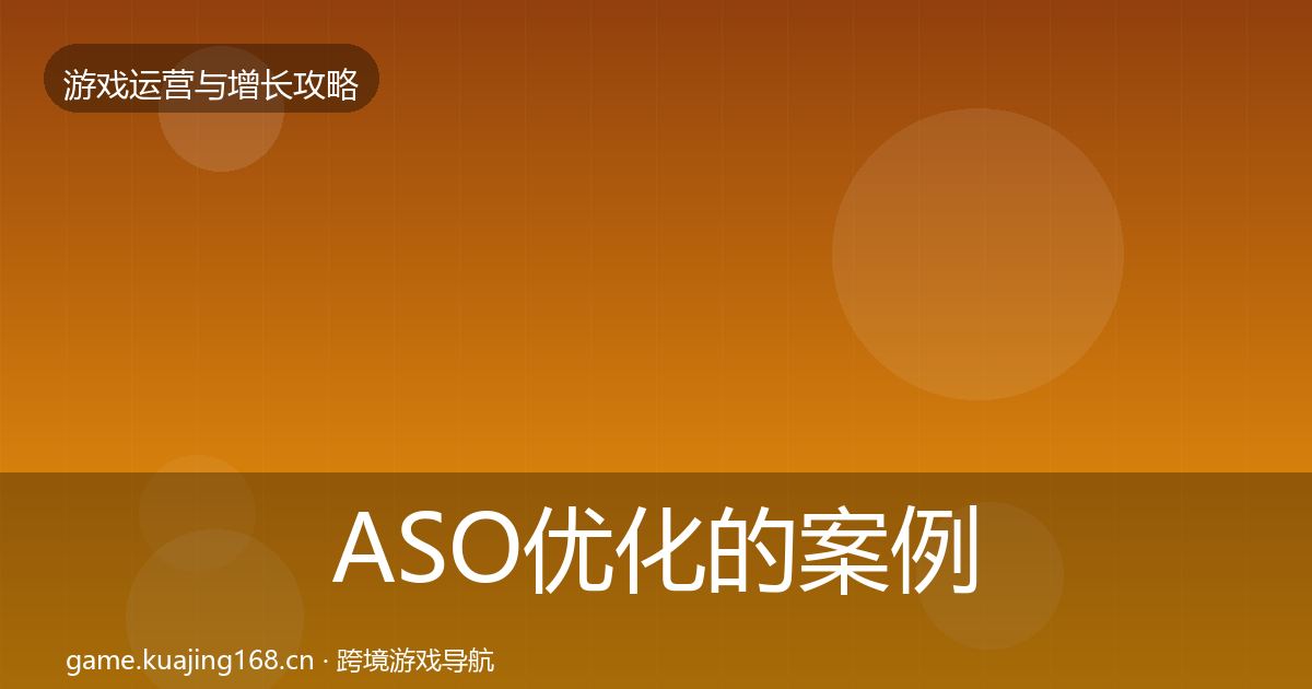 ASO优化的案例分析（2027年）
