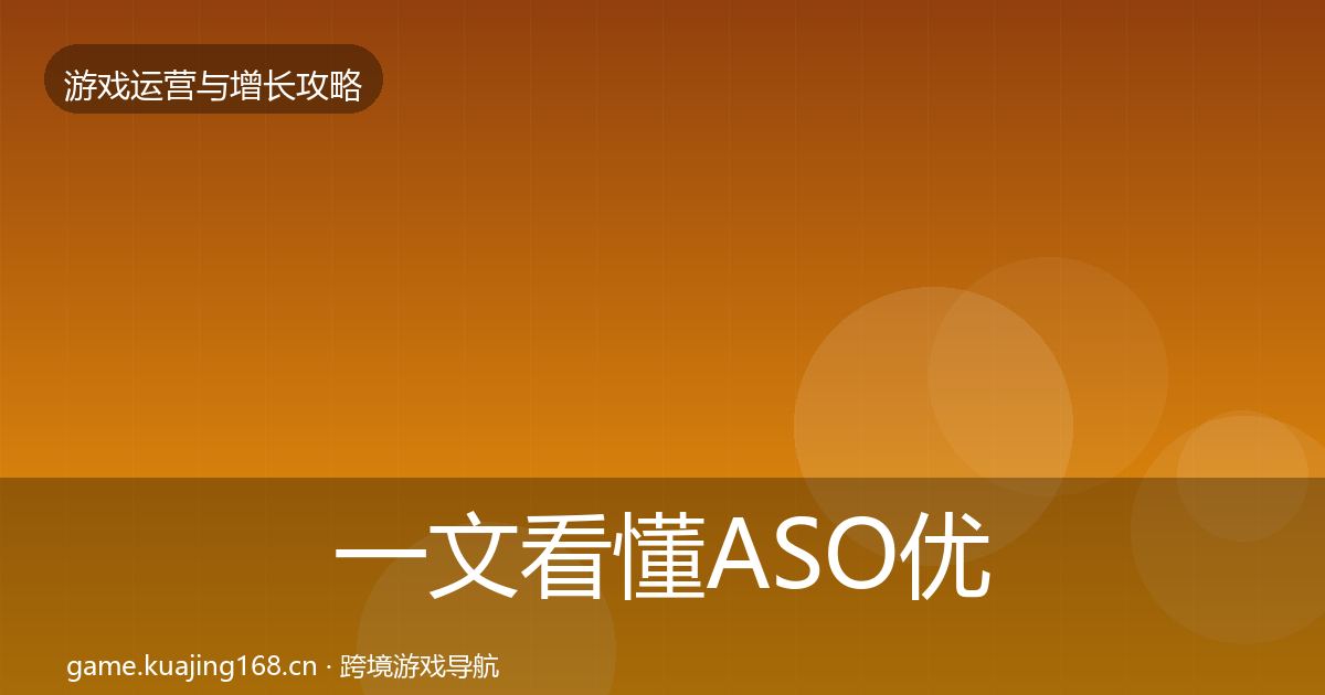 一文看懂ASO优化案例分析｜2027年
