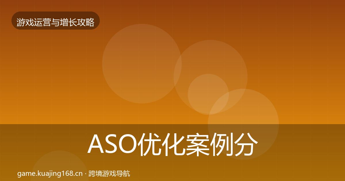 ASO优化案例分析全指南：2027年