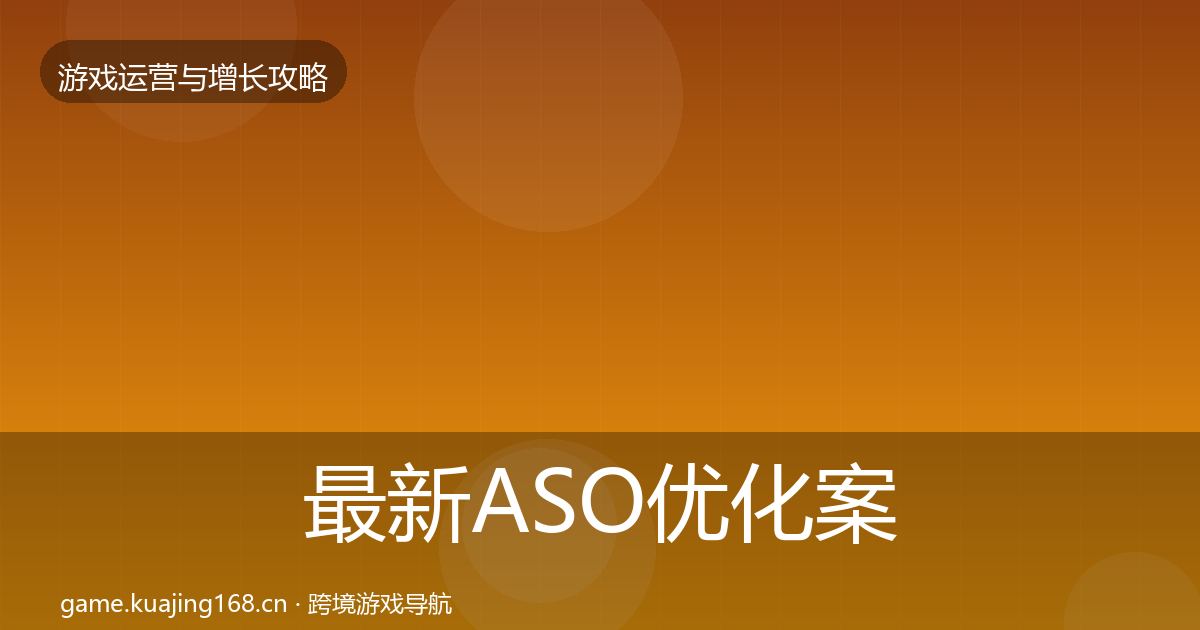 最新ASO优化案例分析
