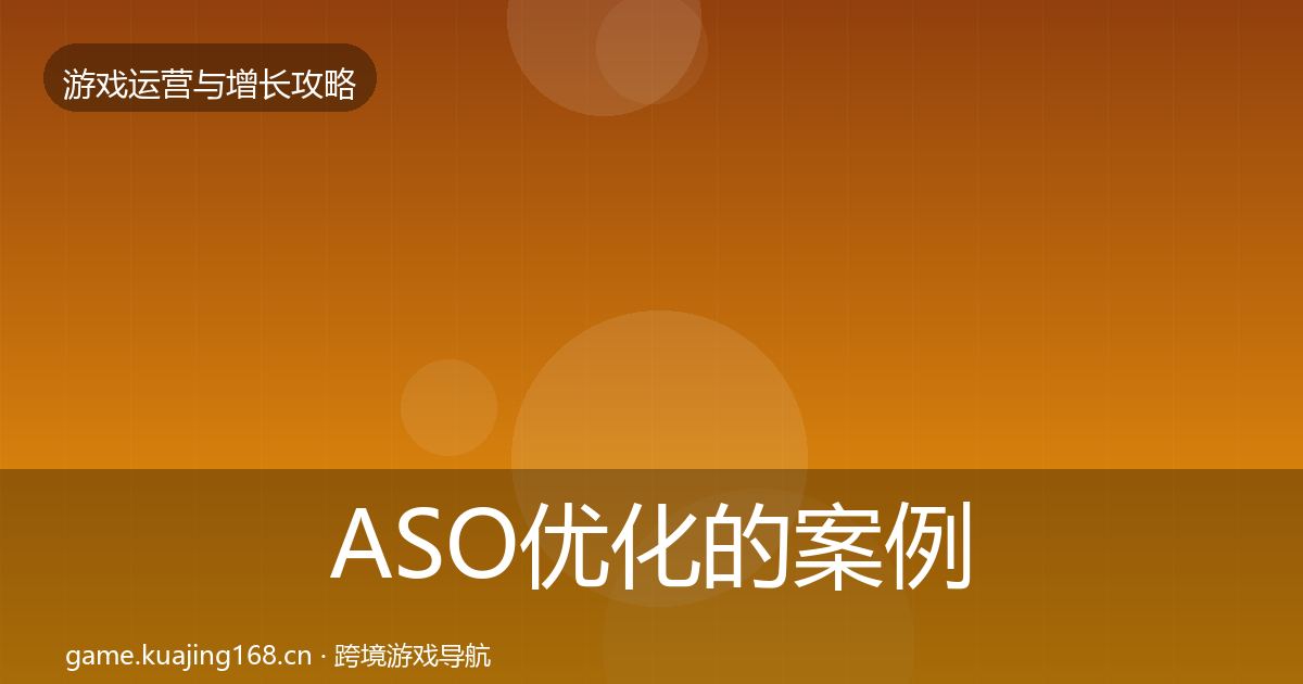 ASO优化的案例分析（最新）
