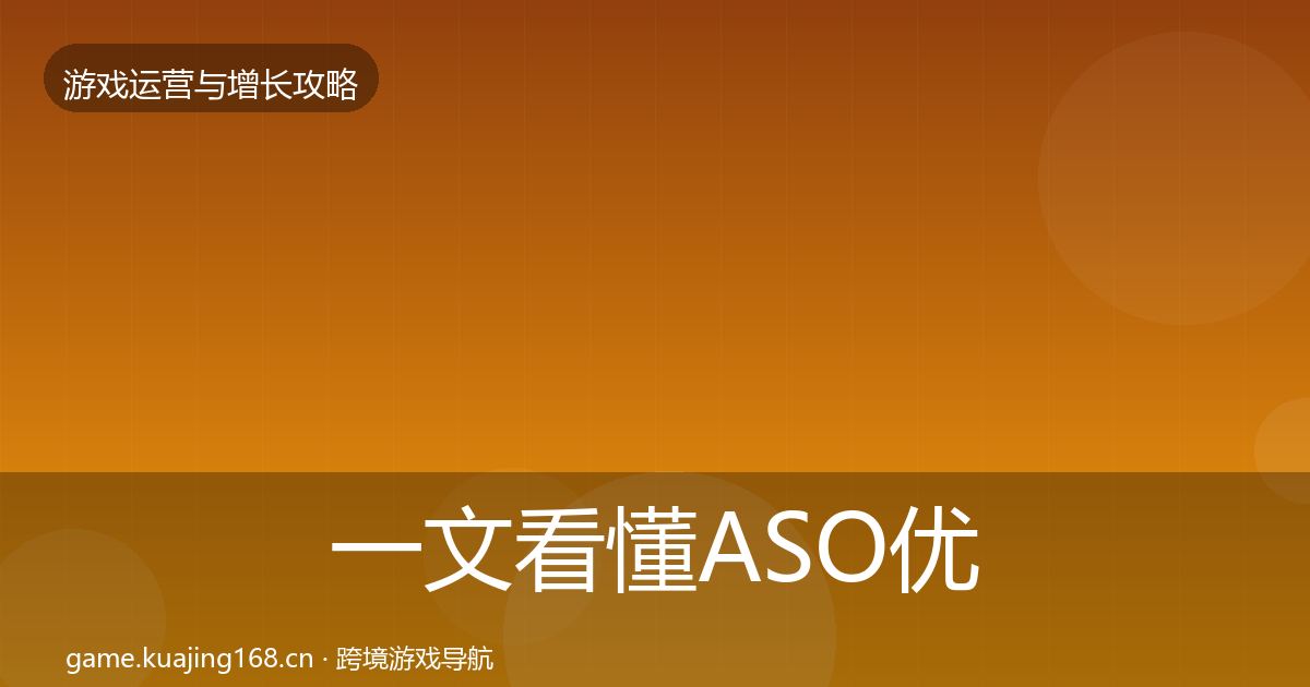一文看懂ASO优化案例分析｜最新