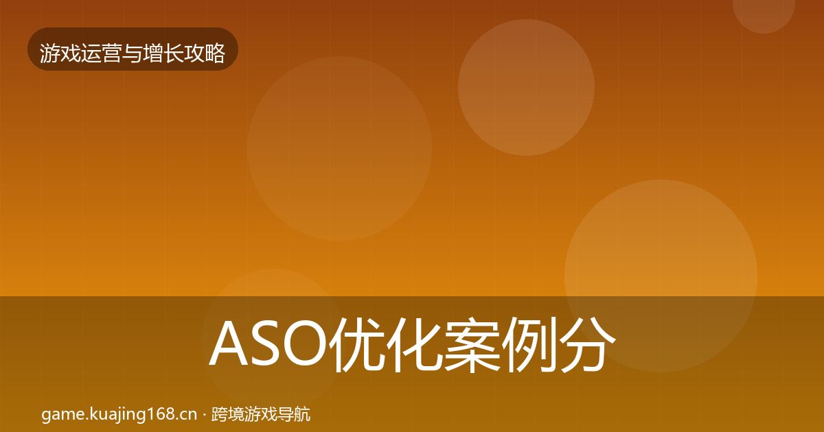 ASO优化案例分析全指南：最新