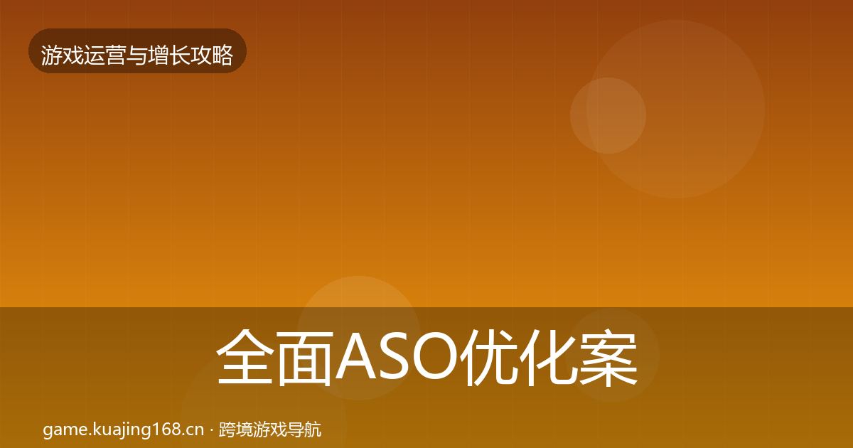 全面ASO优化案例分析