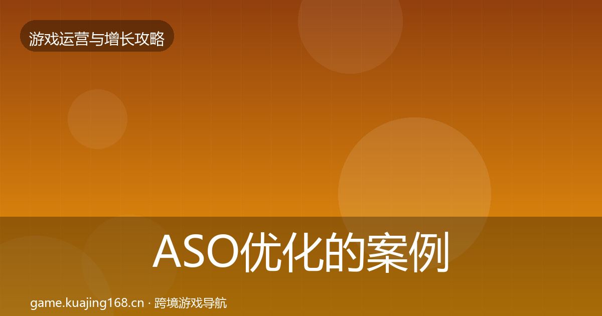 ASO优化的案例分析（全面）
