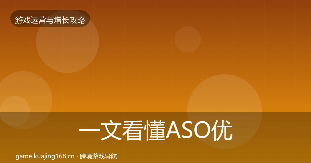 一文看懂ASO优化案例分析|全面