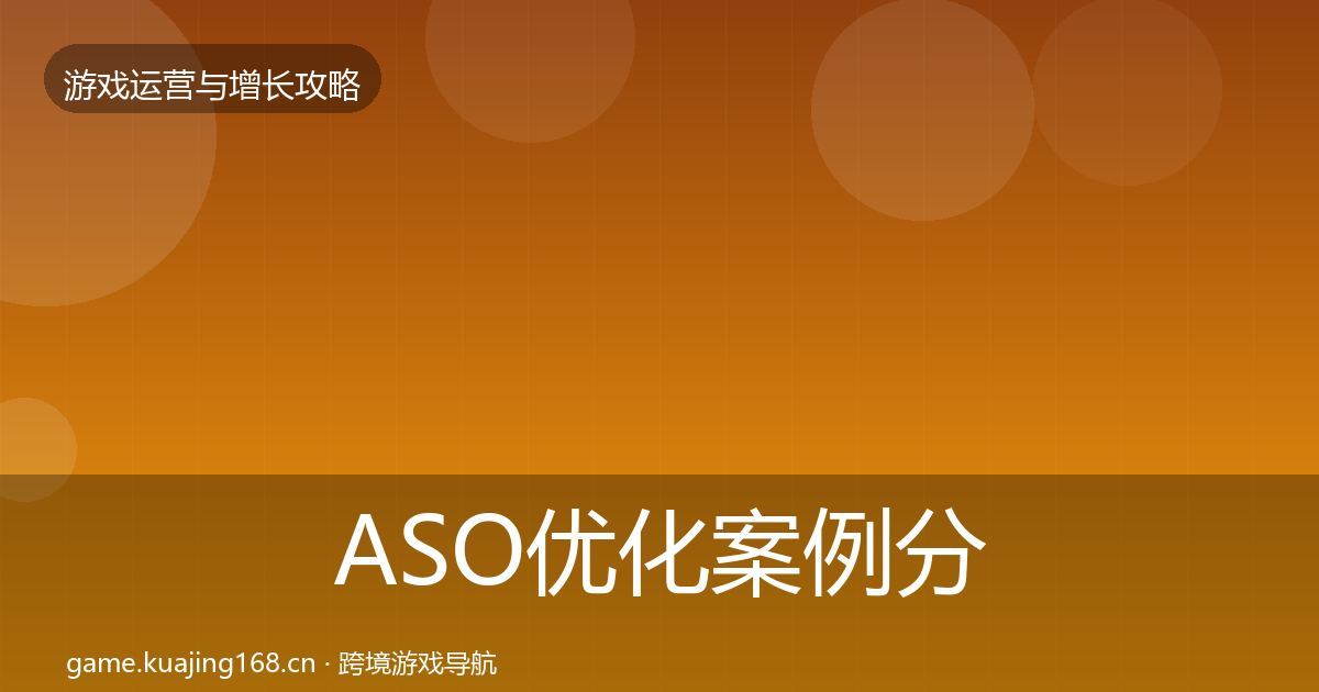 ASO优化案例分析全指南：全面