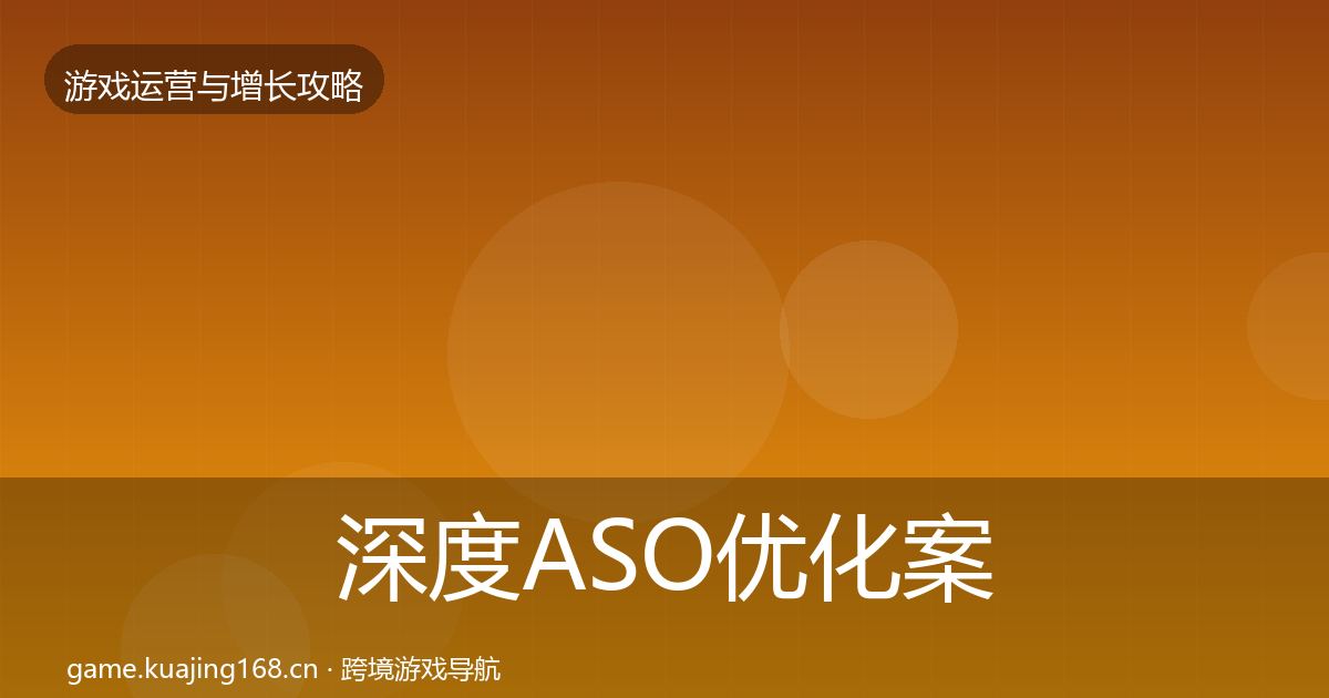 深度ASO优化案例分析